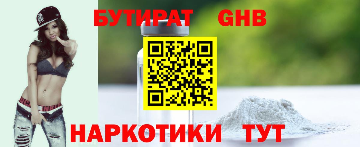 Бутират оксибутират  Вход с VPN  Урюпинск 