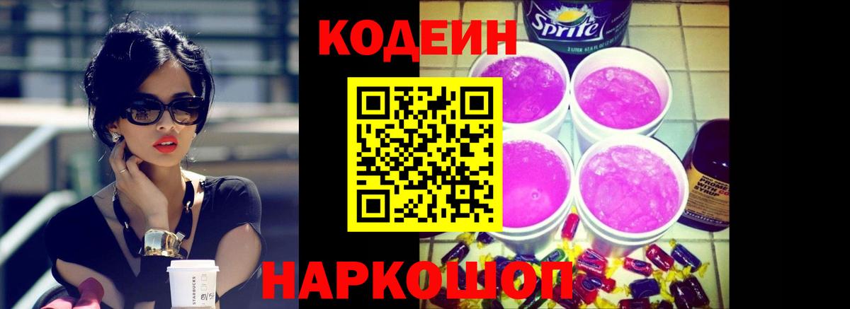 Codein напиток Lean (лин) Урюпинск