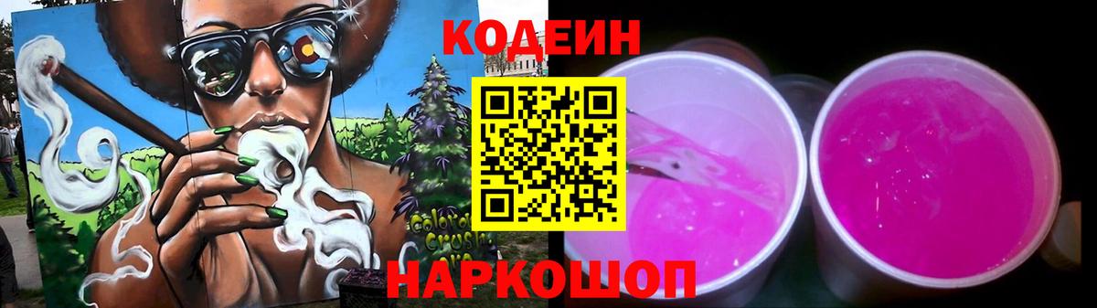 Кодеин Purple Drank  Вход с VPN  Codein Purple Drank  Урюпинск 